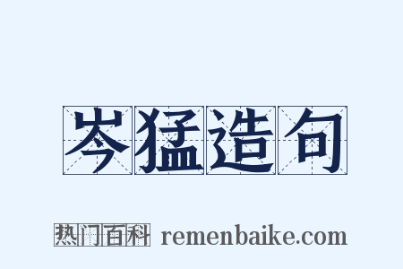 岑猛造句是什么意思的图片